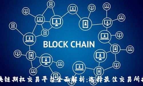   
区块链期权交易平台全面解析：选择最佳交易所指南