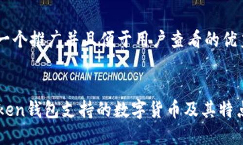 思考一个推广并且便于用户查看的优秀


imToken钱包支持的数字货币及其特点详解