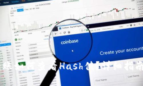  imToken钱包转账如何查看Hash值？详细指南与常见问题解答