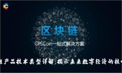 区块链产品技术类型详解