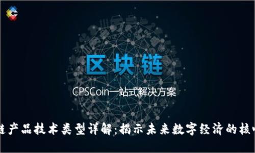 区块链产品技术类型详解：揭示未来数字经济的核心力量