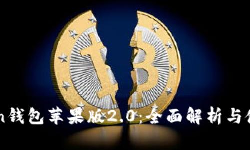 imToken钱包苹果版2.0：全面解析与使用指南
