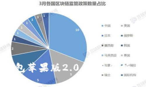 imToken钱包苹果版2.0：全面解析与使用指南