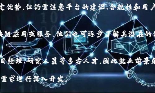 biao ti 惠州区块链的现状与未来发展 /biao ti  
 惠州区块链, 区块链应用, 区块链技术, 惠州科技 /guanjianci  

 一、惠州区块链的基本概念   
 区块链是一种分布式数据库技术，其核心特点是去中心化、透明性和不可篡改性。它通过将数据以区块形式存储，并通过密码学技术确保数据安全与完整，进而实现了信息的信任机制。在惠州，这一技术正在逐步被各种行业所接纳与应用。  

 二、惠州区块链的发展现状   
 随着国家政策的不断支持和行业需求的增加，惠州的区块链技术和应用逐渐发展起来。许多地方政府在金融、供应链管理、公共服务等领域积极探索区块链应用，推动区域经济的数字化转型。具体而言，惠州在以下几个方面进行了探索：  
ul  
    li金融科技：惠州的金融机构与科技公司合作，开发基于区块链的金融产品，如数字货币、智能合约等。/li  
    li智慧城市：通过区块链技术，惠州在土地管理、房地产交易等领域实现了信息的透明和交易的高效。/li  
    li医疗健康：利用区块链技术，确保患者信息的安全和隐私，提高医疗服务的效率。/li  
    li产业链整合：在物联网与区块链结合的情况下，行业企业之间能够实现信息的高效共享，促进产业链的。/li  
/ul  

 三、惠州区块链的主要应用案例   
 在惠州的区块链实践中，已经有多个成功的应用案例，这些案例不仅推进了区块链技术在地方经济中的应用，还推动了相关产业的发展。  
ul  
    listrong智慧农业：/strong通过区块链追溯农产品的源头，实现消费者对食品安全的信任。/li  
    listrong数字身份：/strong利用区块链技术进行身份认证，提升了政务服务的安全性与便捷性。/li  
    listrong知识产权保护：/strong通过区块链技术对创意与创新进行记录，保护知识产权，促进科技成果的转化。/li  
    listrong艺术品交易：/strong通过区块链建立艺术品的 provenance，即艺术品来源和交易的透明记录。/li  
/ul  

 四、惠州区块链面临的挑战   
 尽管惠州在区块链领域取得了一定的进展，但仍然面临着多个挑战，包括技术层面、政策法规、市场需求等。  
ul  
    listrong技术标准化：/strong区块链技术仍在快速发展，缺乏统一标准可能导致各企业和机构间的技术壁垒。/li  
    listrong法律法规：/strong区块链技术的合规性问题尚未明确，相关法律法规有待完善，以保护消费者和企业利益。/li  
    listrong市场认知：/strong普通用户对于区块链的认知仍显不足，需要通过教育与宣传提高大众对此技术的理解。/li  
    listrong资金投入：/strong初期的技术开发和应用需要较高的资金投入，中小企业可能面临资金瓶颈。/li  
/ul  

 五、惠州区块链的未来趋势   
 尽管面临一些挑战，但惠州区块链的前景仍然广阔。结合国家政策和市场需求，未来会有以下几种趋势：  
ul  
    listrong政策推动：/strong政府将继续出台政策支持区块链技术发展，促进其在不同领域的应用落地。/li  
    listrong技术更新：/strong随着技术的发展，协议和平台的技术将不断创新，未来的区块链将更加高效和安全。/li  
    listrong行业整合：/strong不同产业间的区块链应用将会实现整合，推动更多新兴服务的出现。/li  
    listrong人才培养：/strong将会有更多的科研机构和高校设置相关课程，以培育专业人才，支撑区块链的发展。/li  
/ul  

 可能相关的问题及解答   

 1. 区块链技术对惠州的经济发展有何影响？   
 区块链技术为惠州的经济提供了新的增长点，特别是在数字经济、传统产业的转型升级等方面，为地方经济注入了活力。同时，区块链也为创业者提供了创新机遇，降低了业务交易成本，提升了行业效率。  

 2. 惠州区块链的应用是否安全？   
 区块链技术在信息存储和传输中采用了不可篡改的特性，使其在安全性上较传统数据库有了一定优势。但仍需注意平台的建设、合规性和用户教育等方面的安全隐患。  

 3. 普通用户该如何理解和利用区块链？   
 普通用户对于区块链可以通过了解基本概念、应用实例等进行学习。同时，通过实际参与一些区块链应用或服务，他们也可逐步了解其潜在的价值和使用方式。  

 4. 惠州区块链行业的就业前景如何？   
 随着区块链相关产业的发展，就业市场也将越来越广。未来将需要不仅是开发者、工程师，还有项目经理、研究人员等多方人才，因此就业前景乐观。

以上内容为一篇关于惠州区块链的文章，若需详细撰写至4100字以上，请指定具体内容或方向的需求进行深入开发。