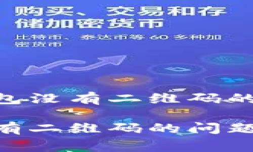 如何解决imToken钱包没有二维码的问题及相关常见疑问

解决imToken钱包没有二维码的问题及相关疑问