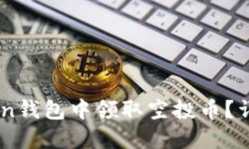 如何在ImToken钱包中领取空投币？详解步骤与技巧