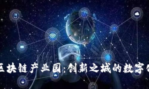 深圳区块链产业园：创新之城的数字化发展