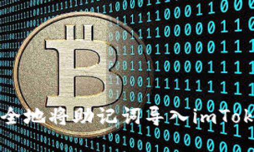 如何安全地将助记词导入imToken钱包