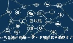 imToken钱包授权指南：一步一步轻松获取数字资产