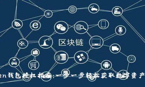 imToken钱包授权指南：一步一步轻松获取数字资产控制权