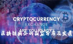 全球区块链央企的国家分