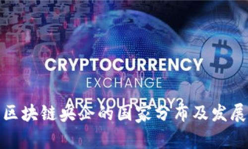 全球区块链央企的国家分布及发展现状