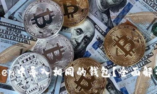 如何在imToken中导入相同的钱包？全面解析与实用指南