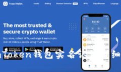 : imToken钱包实名认证详细