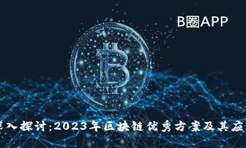 深入探讨：2023年区块链优秀方案及其应用