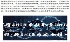 提币指南：如何将SHIB币提取至imToken钱包SHIB币提
