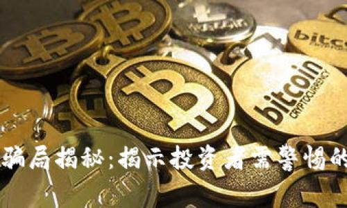 区块链经典骗局揭秘：揭示投资者需警惕的套路与陷阱