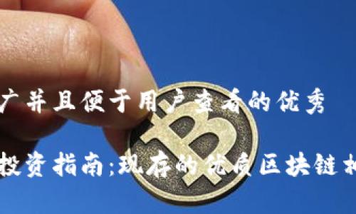 思考一个推广并且便于用户查看的优秀

区块链股票投资指南：现存的优质区块链相关股票推荐