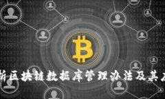 深入解析区块链数据库管