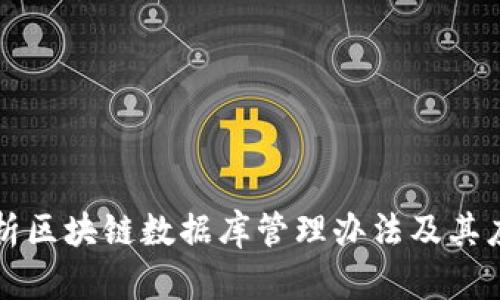 深入解析区块链数据库管理办法及其应用前景