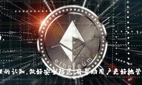 如何恢复在imToken钱包中遗失的EOS：详细指南

imToken, EOS, 数字钱包, 资产恢复/guanjianci

引言

数字货币的普及使得越来越多的人开始使用数字钱包，而imToken作为市场上知名的数字钱包之一，凭借其用户友好的界面和多种功能受到了广泛欢迎。然而，用户在使用过程中可能会遇到各种问题，其中之一就是如何恢复在imToken钱包中遗失的EOS。针对这一问题，本文将详细介绍如何有效地恢复您的EOS资产，并解答一些相关的常见问题。

为什么会丢失EOS？

在使用imToken钱包的过程中，用户可能会面临EOS丢失的情况。常见的原因包括：

1. **私钥丢失**：在数字货币世界中，私钥是用户进行资产管理和交易的关键。若用户遗失私钥，就无法访问其数字资产。

2. **错误操作**：用户在转账或者操作过程中，若输入错误的地址或者数量，也可能导致资金丢失。

3. **钱包软件问题**：有时，imToken钱包的升级或者故障也可能导致用户无法看到其资产。

了解原因后，用户应及时采取措施，以避免造成更大的损失。

如何恢复在imToken钱包中遗失的EOS？

恢复丢失的EOS资产可以通过以下几个步骤进行：

h41. 检查网络连接/h4

首先，要确保您的设备连接了互联网。由于imToken是一个在线钱包，良好的网络连接是查看和管理资产的前提。

h42. 更新imToken应用/h4

如果您以前没有及时更新imToken应用，可能会导致资产无法正常显示。进入应用商店检查是否有可用的更新，一旦更新完成，重新登录查看您的EOS资产。

h43. 使用恢复助记词/h4

若您之前在设置imToken钱包时备份了助记词，可以尝试使用助记词恢复钱包。打开imToken，选择“导入钱包”，然后输入助记词，按照提示完成操作。这将恢复您之前的钱包及其中的资产。

h44. 联系技术支持/h4

若以上方法均无法解决问题，请联系imToken的技术支持。提供详细信息，例如钱包创建时间、交易记录等，以便工作人员更好地为您解决问题。

可能的相关问题

h4问题一：丢失EOS后该如何避免将来再次发生？/h4

在处理数字货币时，有些预防措施可以帮助用户避免将来再次发生资产丢失的情况：

1. **安全备份私钥和助记词**：将您的私钥和助记词保存在安全的地方，如保险箱或安全的数字方式。确保只有您本人能够访问这些信息。

2. **定期检查钱包状态**：定期登录您的imToken钱包，检查您的资产状况和交易记录，以便及早发现问题。

3. **学习关于数字资产的知识**：了解助记词、私钥、交易记录等概念，能够帮助您更好地管理和保护自己的数字资产。

4. **使用官方应用**：确保您使用的imToken应用是通过官方渠道下载的，以避免使用到可能存在安全隐患的第三方版本。

h4问题二：我是否可以使用其他钱包恢复我的EOS？/h4

是的，您可以使用其他支持EOS的数字钱包来恢复您的资产。大多数钱包支持按照私钥或者助记词恢复钱包。以下是一些步骤：

1. **选择支持EOS的数字钱包**：例如，您可以选择使用钱包如KAI或MEET.ONE，确保您下载的是官方网站的版本。

2. **输入私钥或助记词**：在新钱包中选择导入钱包，输入您的私钥或助记词。

3. **确认导入**：一旦成功导入，您将能够看到您的EOS资产，再次确保没有遗漏任何私钥或助记词。

上述过程能够有效帮助您恢复丢失的EOS资产，但建议您在使用其他钱包时，确保其安全性和可靠性。

h4问题三：如何选择一个安全的数字钱包？/h4

选择一个安全的数字钱包是保护您的资产的重要一步。以下是一些选择钱包时的建议：

1. **品牌信誉**：选择市场上知名度高、用户评价良好的钱包。例如imToken等已经被广泛使用且得到用户好评的选择。

2. **安全性**：查看钱包的安全功能，例如二次验证、加密保护等。一个安全的数字钱包应该能够有效保护用户的资产不受攻击。

3. **用户体验**：一个直观和易用的界面将使您在进行交易和管理资产时更为方便。

4. **功能全面**：选择能够支持多种资产管理的钱包，以方便您在不同数字资产之间进行操作。

通过综合考量这些因素，您将能找到一个合适且安全的数字钱包。

h4问题四：如何确保我的EOS资产长期安全？/h4

确保您的EOS资产长期安全需要采取一系列策略：

1. **定期备份**：确保你定期备份私钥和助记词，不要只在初次设置时进行备份。备份后请安全存储，避免与他人分享。

2. **关注市场动态**：了解市场变化及数字资产安全知识，及时调整资产管理策略，减少风险。

3. **实施多重验证**：如果钱包支持多重签名或二次验证，确保启用这些额外的安全措施，增强您账户的安全性。

4. **警惕钓鱼攻击**：警惕网络钓鱼攻击，绝对不要在可疑网站或应用上输入您的私钥或助记词，定期检查您的账户活动，一旦发现异常立即采取行动。

总结

在使用imToken钱包的过程中，用户可能会面临EOS资产丢失的问题，但通过及时采取适当的措施，可以有效恢复丢失资产。提高对数字资产存储和管理的认知，做好安全防范，将帮助用户更好地管理其数字财富。同时，了解市场动态和保持良好的安全习惯，将进一步确保用户资产的长期安全。