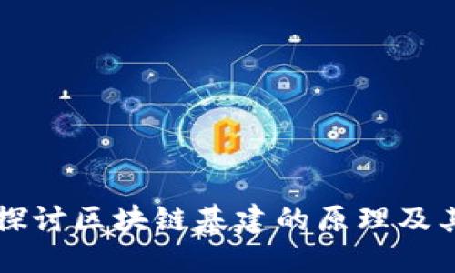 深入探讨区块链基建的原理及其应用