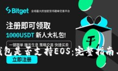 imToken钱包是否支持EOS：完
