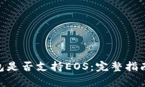 imToken钱包是否支持EOS：完整指南与常见问题