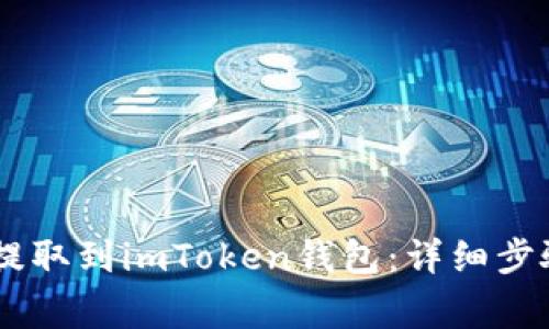 如何将USDT提取到imToken钱包：详细步骤及注意事项
