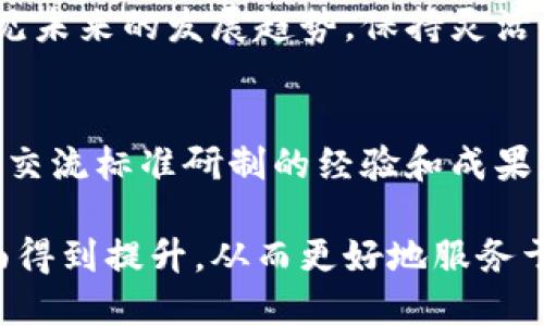   区块链标准详解：全面了解区块链技术的规范与应用 / 
 guanjianci 区块链标准, 区块链技术, 区块链规范, 去中心化 /guanjianci 

在近年来，区块链技术迅速崛起，成为全球科技革新的重要推动力。然而，伴随其发展的同时，对区块链标准的需求也日益增加。区块链标准的建立不仅可以促进技术的统一与兼容，还能够提高区块链应用的安全性和可靠性。本文将详细介绍区块链的标准以及相关的技术规范，并深入分析与区块链标准相关的各种问题。

一、区块链标准的定义与重要性
区块链标准是指为确保区块链技术的有效性、安全性及互操作性而制定的统一规范。这些标准通常由国际标准化组织（如ISO）或相关行业组织制定，涵盖了区块链的各个方面，包括协议、接入接口、安全性、数据结构等。

制定区块链标准的重要性在于：首先，它可以帮助不同区块链系统之间实现互操作性，促进信息共享与协同工作。其次，标准化能够提升区块链技术的安全性，减少由于不同实现导致的潜在漏洞。最终，统一的标准能够推动行业的发展，降低技术实施的门槛，推动更多的企业和个人参与到区块链技术的应用中来。

二、区块链标准的类型
区块链标准可以根据其性质和功能的不同，分为几个主要类别：

h41. 协议标准/h4
协议标准是指区块链网络中各节点之间如何进行通信和数据交换的规范。这类标准通常涉及到共识机制（如PoW, PoS）、网络协议、交易格式及数据传输方式等。例如，比特币和以太坊各自采用不同的协议标准，影响着其安全性和性能。

h42. 安全标准/h4
安全标准主要集中在数据保护和隐私保护方面，包括身份验证、数据加密、交易安全等。这些标准旨在确保区块链操作的安全性，减少黑客攻击或数据泄露的风险。例如，ISO/IEC 27001标准为信息安全管理系统提供了指导，确保区块链技术的安全性。

h43. 接口标准/h4
接口标准规定了区块链系统与外部应用接口的交互方式。通过制定统一的API接口标准，开发者能够更方便地与区块链平台进行集成，提升应用的开发效率。举例来说，Hyperledger Fabric项目中就设定了一系列的API标准，以便开发者能够轻松构建基于该技术的应用。

h44. 数据格式标准/h4
这类标准涉及到区块链上数据存储和传输的格式，确保不同区块链系统能够理解和解析存储的数据。例如，JSON和XML常用于区块链中的数据交换，制定相应的数据格式标准能够极大提升数据的互操作性。

三、国际与国内的区块链标准制定组织
区块链标准的制定涉及多个组织和机构，以下是几个主要的标准化组织：

h41. 国际标准化组织（ISO）/h4
ISO是全球最大的标准化组织，负责制定各种领域的国际标准。针对区块链技术，ISO成立了特别工作组（ISO/TC 307），重点研究区块链及分布式账本技术的标准。这些标准涵盖了区块链的各个方面，包括术语、模型、数据安全等。

h42. 中国国家标准化管理委员会/h4
中国在区块链标准的制定方面也积极参与，国家标准化管理委员会已经启动了相关标准的研制工作，例如《区块链技术基础架构与应用标准》等，旨在推动国内区块链生态健康发展。

h43. 区块链行业协会/h4
许多国家和地方设立了区块链协会，致力于行业标准的制定和推广。例如，中国区块链应用研究中心就发布了一系列关于区块链技术的白皮书和标准，推动区块链技术的健康应用。

四、提升区块链互操作性的标准化工作
区块链技术的互操作性是其广泛应用的重要前提。为了提升区块链的互操作性，标准化工作正不断展开：

h41. 开放合规的框架/h4
为实现不同区块链网络之间的互通，建立开放合规的框架至关重要。该框架需要定义不同区块链平台之间的数据格式、共识机制和API，通过标准化的接口和协议来实现资产的互换与兼容。

h42. 跨链技术的发展/h4
跨链技术是实现区块链互操作性的另一重要方向，通过桥接不同的区块链网络，用户能够在不同链上进行资产的转移和应用的使用。标准化工作可以帮助明确各类跨链技术的有效性和安全性，以提高其推广力度。

h43. 业界联盟的合作/h4
多个行业组织与公链项目的联合，能够加快区块链标准的制定与实施。通过联手合作，各方能够共享资源，互通有无，共同推动区块链技术和标准的发展。

五、常见问题

h41. 区块链标准对企业的影响是什么？/h4
区块链标准对企业的影响是深远的，标准化能够降低企业的技术实施成本，并缩短开发时间。借助已制定的标准，企业可以更快地适应市场变化，确保技术的灵活性与兼容性。同时，标准的实施也加大了企业之间的竞争力，增加了行业的透明度。

h42. 如何参与区块链标准的制定？/h4
企业和个人可以通过参与相关标准组织的会议、讨论和推广活动来融入标准制定的过程。通过提交提案、参与测试与反馈意见，企业可以直接影响标准的形成。同时，通过教育培训，企业也可以培养内部人员参与标准化工作，从而提升整体的专业水平。

h43. 区块链标准是否会随技术更新而变化？/h4
是的，区块链标准会随技术的更新而不断演进。随着新的技术和应用的出现，老旧的标准可能会逐渐被淘汰或修订。标准的制定应具备前瞻性，预见未来的发展趋势，保持灵活性，以应对技术进步带来的变化。

h44. 全球范围内各国区块链标准是否存在统筹合作？/h4
目前，全球范围内的区块链标准制定仍在初期阶段，各国之间的合作虽然存在，但多为区域性、行业性合作。通过国际标准化组织等平台，各国可以交流标准研制的经验和成果，推动全球标准的协同进步。未来，随着区块链技术的普及和应用，这种合作将更加紧密。

综上所述，区块链标准的制定与实施对整个行业的发展至关重要。通过推进标准化工作，区块链技术将在互操作性、安全性和用户体验等多个方面得到提升，从而更好地服务于行业和社会。随着时间的推移，区块链标准化将为未来的数字经济带来更加广阔的应用空间和发展机遇。