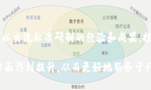   区块链标准详解：全面了解区块链技术的规范与应用 / 
 guanjianci 区块链标准, 区块链技术, 区块链规范, 去中心化 /guanjianci 

在近年来，区块链技术迅速崛起，成为全球科技革新的重要推动力。然而，伴随其发展的同时，对区块链标准的需求也日益增加。区块链标准的建立不仅可以促进技术的统一与兼容，还能够提高区块链应用的安全性和可靠性。本文将详细介绍区块链的标准以及相关的技术规范，并深入分析与区块链标准相关的各种问题。

一、区块链标准的定义与重要性
区块链标准是指为确保区块链技术的有效性、安全性及互操作性而制定的统一规范。这些标准通常由国际标准化组织（如ISO）或相关行业组织制定，涵盖了区块链的各个方面，包括协议、接入接口、安全性、数据结构等。

制定区块链标准的重要性在于：首先，它可以帮助不同区块链系统之间实现互操作性，促进信息共享与协同工作。其次，标准化能够提升区块链技术的安全性，减少由于不同实现导致的潜在漏洞。最终，统一的标准能够推动行业的发展，降低技术实施的门槛，推动更多的企业和个人参与到区块链技术的应用中来。

二、区块链标准的类型
区块链标准可以根据其性质和功能的不同，分为几个主要类别：

h41. 协议标准/h4
协议标准是指区块链网络中各节点之间如何进行通信和数据交换的规范。这类标准通常涉及到共识机制（如PoW, PoS）、网络协议、交易格式及数据传输方式等。例如，比特币和以太坊各自采用不同的协议标准，影响着其安全性和性能。

h42. 安全标准/h4
安全标准主要集中在数据保护和隐私保护方面，包括身份验证、数据加密、交易安全等。这些标准旨在确保区块链操作的安全性，减少黑客攻击或数据泄露的风险。例如，ISO/IEC 27001标准为信息安全管理系统提供了指导，确保区块链技术的安全性。

h43. 接口标准/h4
接口标准规定了区块链系统与外部应用接口的交互方式。通过制定统一的API接口标准，开发者能够更方便地与区块链平台进行集成，提升应用的开发效率。举例来说，Hyperledger Fabric项目中就设定了一系列的API标准，以便开发者能够轻松构建基于该技术的应用。

h44. 数据格式标准/h4
这类标准涉及到区块链上数据存储和传输的格式，确保不同区块链系统能够理解和解析存储的数据。例如，JSON和XML常用于区块链中的数据交换，制定相应的数据格式标准能够极大提升数据的互操作性。

三、国际与国内的区块链标准制定组织
区块链标准的制定涉及多个组织和机构，以下是几个主要的标准化组织：

h41. 国际标准化组织（ISO）/h4
ISO是全球最大的标准化组织，负责制定各种领域的国际标准。针对区块链技术，ISO成立了特别工作组（ISO/TC 307），重点研究区块链及分布式账本技术的标准。这些标准涵盖了区块链的各个方面，包括术语、模型、数据安全等。

h42. 中国国家标准化管理委员会/h4
中国在区块链标准的制定方面也积极参与，国家标准化管理委员会已经启动了相关标准的研制工作，例如《区块链技术基础架构与应用标准》等，旨在推动国内区块链生态健康发展。

h43. 区块链行业协会/h4
许多国家和地方设立了区块链协会，致力于行业标准的制定和推广。例如，中国区块链应用研究中心就发布了一系列关于区块链技术的白皮书和标准，推动区块链技术的健康应用。

四、提升区块链互操作性的标准化工作
区块链技术的互操作性是其广泛应用的重要前提。为了提升区块链的互操作性，标准化工作正不断展开：

h41. 开放合规的框架/h4
为实现不同区块链网络之间的互通，建立开放合规的框架至关重要。该框架需要定义不同区块链平台之间的数据格式、共识机制和API，通过标准化的接口和协议来实现资产的互换与兼容。

h42. 跨链技术的发展/h4
跨链技术是实现区块链互操作性的另一重要方向，通过桥接不同的区块链网络，用户能够在不同链上进行资产的转移和应用的使用。标准化工作可以帮助明确各类跨链技术的有效性和安全性，以提高其推广力度。

h43. 业界联盟的合作/h4
多个行业组织与公链项目的联合，能够加快区块链标准的制定与实施。通过联手合作，各方能够共享资源，互通有无，共同推动区块链技术和标准的发展。

五、常见问题

h41. 区块链标准对企业的影响是什么？/h4
区块链标准对企业的影响是深远的，标准化能够降低企业的技术实施成本，并缩短开发时间。借助已制定的标准，企业可以更快地适应市场变化，确保技术的灵活性与兼容性。同时，标准的实施也加大了企业之间的竞争力，增加了行业的透明度。

h42. 如何参与区块链标准的制定？/h4
企业和个人可以通过参与相关标准组织的会议、讨论和推广活动来融入标准制定的过程。通过提交提案、参与测试与反馈意见，企业可以直接影响标准的形成。同时，通过教育培训，企业也可以培养内部人员参与标准化工作，从而提升整体的专业水平。

h43. 区块链标准是否会随技术更新而变化？/h4
是的，区块链标准会随技术的更新而不断演进。随着新的技术和应用的出现，老旧的标准可能会逐渐被淘汰或修订。标准的制定应具备前瞻性，预见未来的发展趋势，保持灵活性，以应对技术进步带来的变化。

h44. 全球范围内各国区块链标准是否存在统筹合作？/h4
目前，全球范围内的区块链标准制定仍在初期阶段，各国之间的合作虽然存在，但多为区域性、行业性合作。通过国际标准化组织等平台，各国可以交流标准研制的经验和成果，推动全球标准的协同进步。未来，随着区块链技术的普及和应用，这种合作将更加紧密。

综上所述，区块链标准的制定与实施对整个行业的发展至关重要。通过推进标准化工作，区块链技术将在互操作性、安全性和用户体验等多个方面得到提升，从而更好地服务于行业和社会。随着时间的推移，区块链标准化将为未来的数字经济带来更加广阔的应用空间和发展机遇。