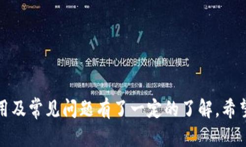 意图  
思考一个推广并且便于用户查看的优秀，放进  /   标签里。  
  imToken钱包地址下载与使用全攻略/    
guanjianci imToken, 钱包下载, 数字货币, 加密货币/ guanjianci 

引言  
在数字货币日益普及的今天，钱包的安全性与便捷性变得尤为重要。imToken作为一款耳熟能详的数字货币钱包，凭借其优良的用户体验和高安全性，受到了众多用户的青睐。本文将详细介绍imToken钱包的下载地址、使用方法及一些用户关心的问题，助您轻松上手数字货币的管理。

imToken钱包简介  
imToken是全球著名的数字资产钱包，它支持多种主流的数字货币，包括以太坊（ETH）及其各种ERC-20代币。imToken钱包不仅支持多链资产管理，还提供了去中心化交易所（DEX）、区块链浏览器等功能。用户可以通过imToken钱包便捷地进行数字资产的收发交易，安全保障也是其重要卖点之一，其私钥由用户自己掌管，极大地降低了被盗风险。

imToken钱包地址下载方法  
imToken钱包的下载过程非常简单。用户可以根据自己的设备选择相应的下载渠道。以下是一些主要的下载方式：  

h41. 官方网站下载/h4  
最安全的方式是直接访问imToken的官方网站，这里提供最新版本的下载链接。在官网下载的应用程序经过严格的安全审查，能够确保用户的信息安全。  

h42. 应用商店下载/h4  
无论是Android还是iOS设备，用户都可以在对应的应用商店中搜索'imToken'进行下载。确保选择由imToken团队发布的官方版本，避免下载到伪造应用。

h43. 社交媒体与社区/h4  
许多数字货币社区和社交媒体平台中也会分享imToken的下载链接。不过，用户在选择这些链接时需要保持警惕，确保链接来源的可信度。

安装与注册流程  
下载完imToken钱包后，接下来的步骤是安装和注册。以下是详细的流程：  

h41. 安装/h4  
一旦下载完.imToken应用程序，点击安装即可。在这个过程中，系统会提示您一些基本操作，比如接受隐私政策和使用条款，建议用户仔细阅读。  

h42. 注册/h4  
安装完成后，打开应用程序，在欢迎页面上会遇到两个选项：“创建钱包”和“导入钱包”。若您是新用户，请选择“创建钱包”。接下来按照提示设置安全密码，并保存好助记词。建议用户将助记词抄写并保存在安全的地方，避免丢失。  

使用imToken钱包的基本操作  
注册并登录后，用户就可以开始使用imToken钱包进行各种操作，以下是几项基本的功能：  

h41. 接收数字资产/h4  
用户可以通过钱包的“收款”功能获取自己的钱包地址，将地址分享给其他用户，便可完成数字资产的接收。  

h42. 发送数字资产/h4  
用户若想发送数字资产，只需点击“发送”，输入收款方的地址以及具体的金额，确认后即可完成交易。注意交易手续费需要结合当前网络状况合理设定。  

h43. 查看资产/h4  
用户可以在主界面看到自己所有持有的数字资产及其当前价值，方便实时监控资产变动。imToken还支持多种资产的分散管理，方便用户在一个钱包中查看与管理多种资产。

安全性与隐私保护  
安全性是数字货币钱包的重中之重，imToken在这方面做得相当出色：  

h41. 私钥控制/h4  
imToken采用客户端生成的私钥，用户可完全掌控私钥，无需担心资产被平台盗取。

h42. 数据加密/h4  
应用内的所有数据都经过加密处理，在传输过程中也使用HTTPS协议，确保用户的隐私安全。

h43. 定期审计与安全更新/h4  
imToken团队定期进行安全审计，将潜在的安全隐患修复，并发布安全更新，提高用户的使用安全。

常见问题解答  
随着用户对imToken钱包的使用增多，可能会产生一些常见疑问，以下是我们整理的四个相关问题以及详细解答：

h41. imToken钱包支持哪些数字货币？/h4  
imToken支持大量的数字货币，主要包括以下几类：  
（1）以太坊及其ERC-20代币：如USDT、LINK、BAT等，用户在钱包中可以随时管理这些资产。    
（2）比特币钱包支持：与其他钱包进行区块链资产转移也比较简单。    
（3）其他主流公链：imToken也在不断添加新的公链支持，不断扩展用户体验。  

h42. 如何找回丢失的助记词或密码？/h4  
若用户丢失助记词或密码，将无法再恢复钱包，具体如下：  
（1）助记词的重要性：助记词是钱包访问的唯一凭证，丢失后用户将失去对资产的控制权。  
（2）找回办法：若用户有备份助记词，可以通过这些信息恢复钱包，若没有则无法恢复。    
（3）建议设定安全密码并定期更换，并妥善保管助记词。    

h43. 使用imToken钱包是否需要手续费？/h4  
imToken钱包在进行交易时会涉及手续费，具体如下：  
（1）网络费用：在发送数字资产时，用户需要支付给矿工的手续费，这一费用受网络拥堵程度影响。  
（2）具体费用估算：用户在“发送”界面可调整手续费，以保证交易的及时性。    
（3）安全考虑：建议用户在交易时选择合适的手续费，以提高交易速度。

h44. 如何确保我的imToken钱包安全？/h4  
用户在使用imToken时可以采取多种措施增强钱包的安全性：  
（1）不共享助记词：绝对不要将助记词分享给任何人，任何机构。保持私密性是保护资产的第一步。  
（2）定期更新：对imToken进行及时的安全更新，这能有效修复软件漏洞。  
（3）多因素认证：启用多因素认证，增加账号安全性，避免黑客攻击。    

总结  
imToken钱包作为一款优秀的数字资产管理工具，其便捷的功能和高安全性吸引了众多用户。通过本文的介绍，相信您已经对imToken钱包的下载、安装、使用及常见问题有了一定的了解，希望能够帮助到您。通过合理使用imToken钱包，您必将在数字货币的世界中游刃有余。