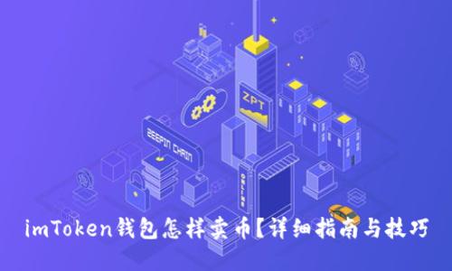 imToken钱包怎样卖币？详细指南与技巧