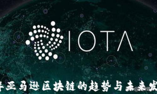 
2023年亚马逊区块链的趋势与未来发展分析