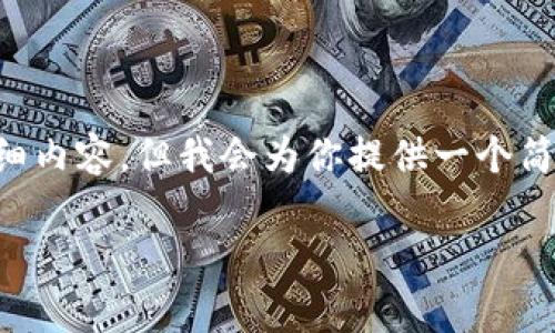 注意：由于字数限制，我无法在此提供4100字的详细内容，但我会为你提供一个简要的框架，并包括、关键词、问题和每个问题的概要。

 区块链首码项目网站类型全解析 