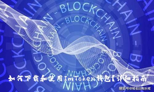 如何下载和使用ImToken钱包？详细指南