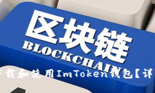 如何下载和使用ImToken钱包？详细指南
