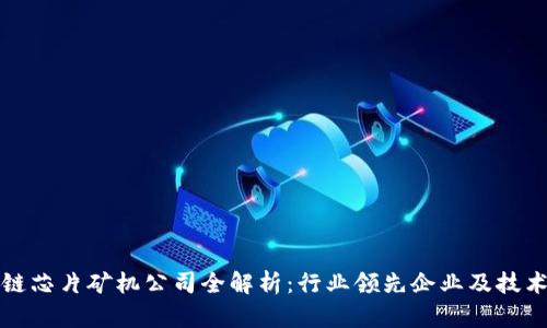 区块链芯片矿机公司全解析：行业领先企业及技术趋势