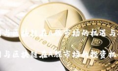 物联网与区块链在A股市场