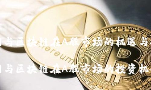 物联网与区块链在A股市场的机遇与挑战

物联网与区块链在A股市场的投资机会分析