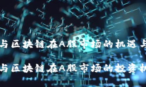 物联网与区块链在A股市场的机遇与挑战

物联网与区块链在A股市场的投资机会分析