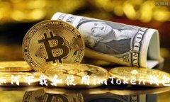苹果手机如何下载和使用imToken钱包：详细指南