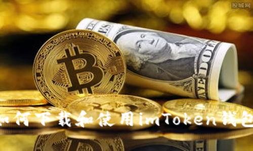 苹果手机如何下载和使用imToken钱包：详细指南
