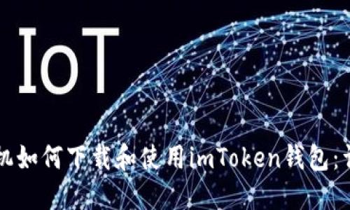 苹果手机如何下载和使用imToken钱包：详细指南