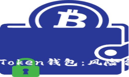 如何安全使用ImToken钱包：风险合约的识别与处理