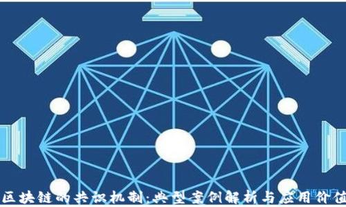 
区块链的共识机制：典型案例解析与应用价值