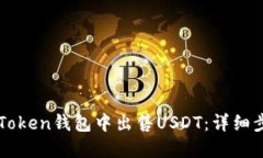 如何在imToken钱包中出售USDT：详细步骤和技巧