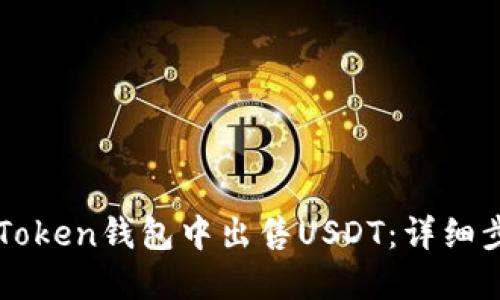 如何在imToken钱包中出售USDT：详细步骤和技巧