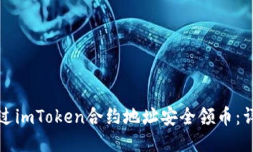 如何通过imToken合约地址安全领币：详细指南