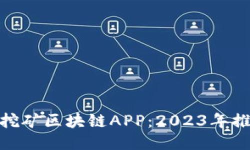 探索最佳挖矿区块链APP：2023年推荐与评测